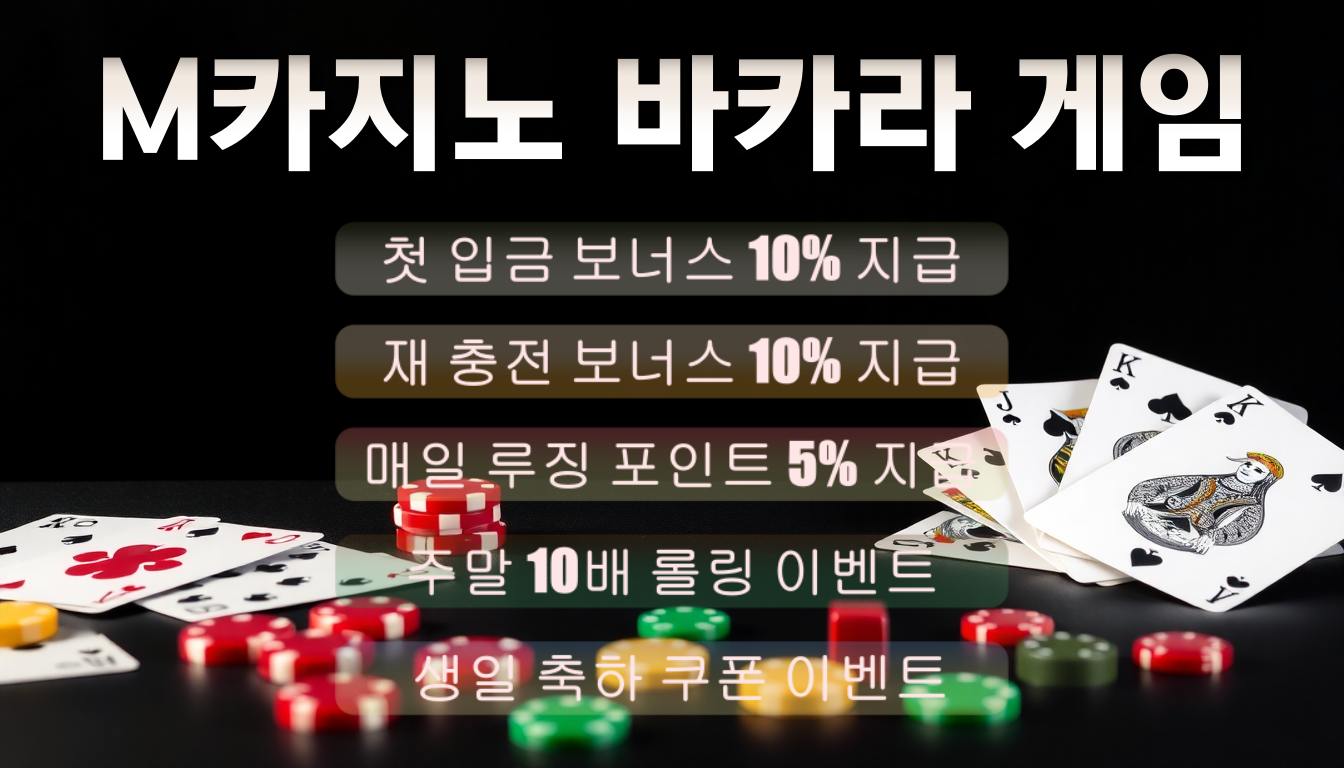 M카지노 바카라 게임 종류