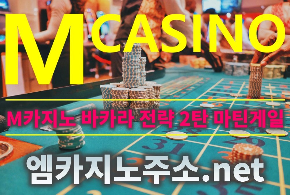 M카지노 바카라 전략 2탄 마틴게일 배팅 질문