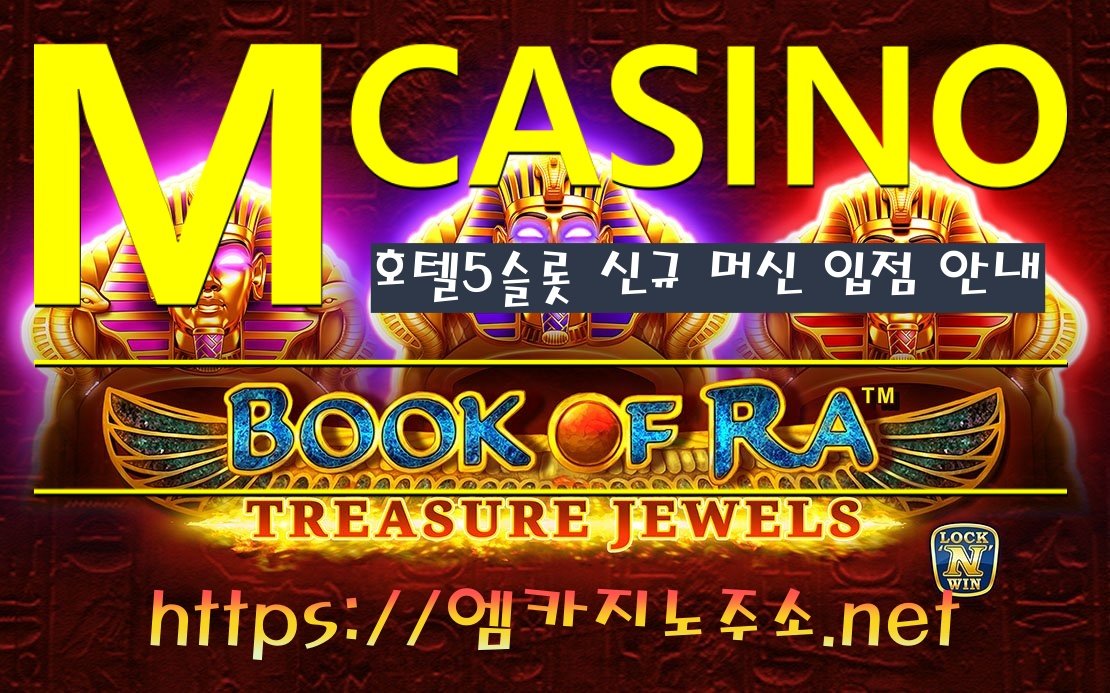 M카지노 호텔5슬롯 신규 머신 입점 안내