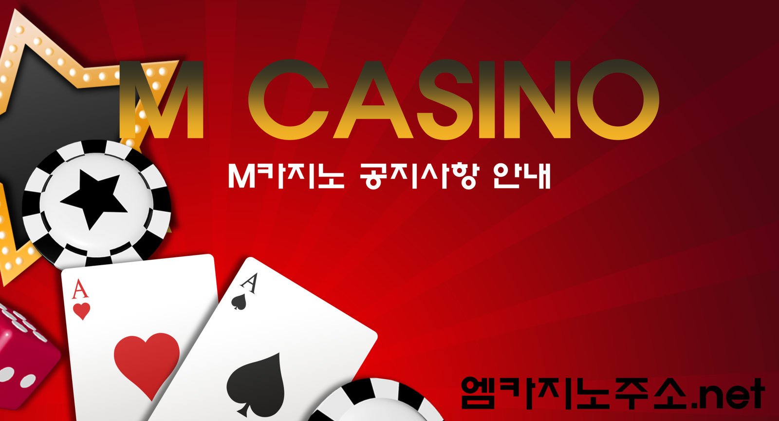 M카지노 계좌 공지 안내