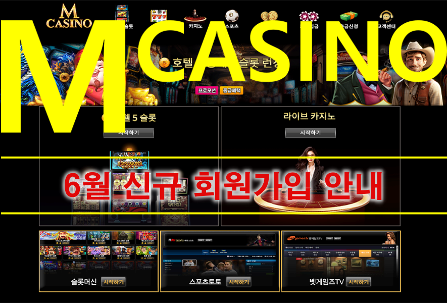 M카지노 6월 신규 회원가입 재개 안내